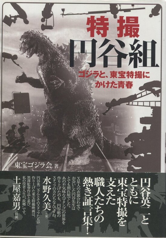 川北紘一 直筆サイン本「特撮円谷組ゴジラと､東宝特撮にかけた青春」