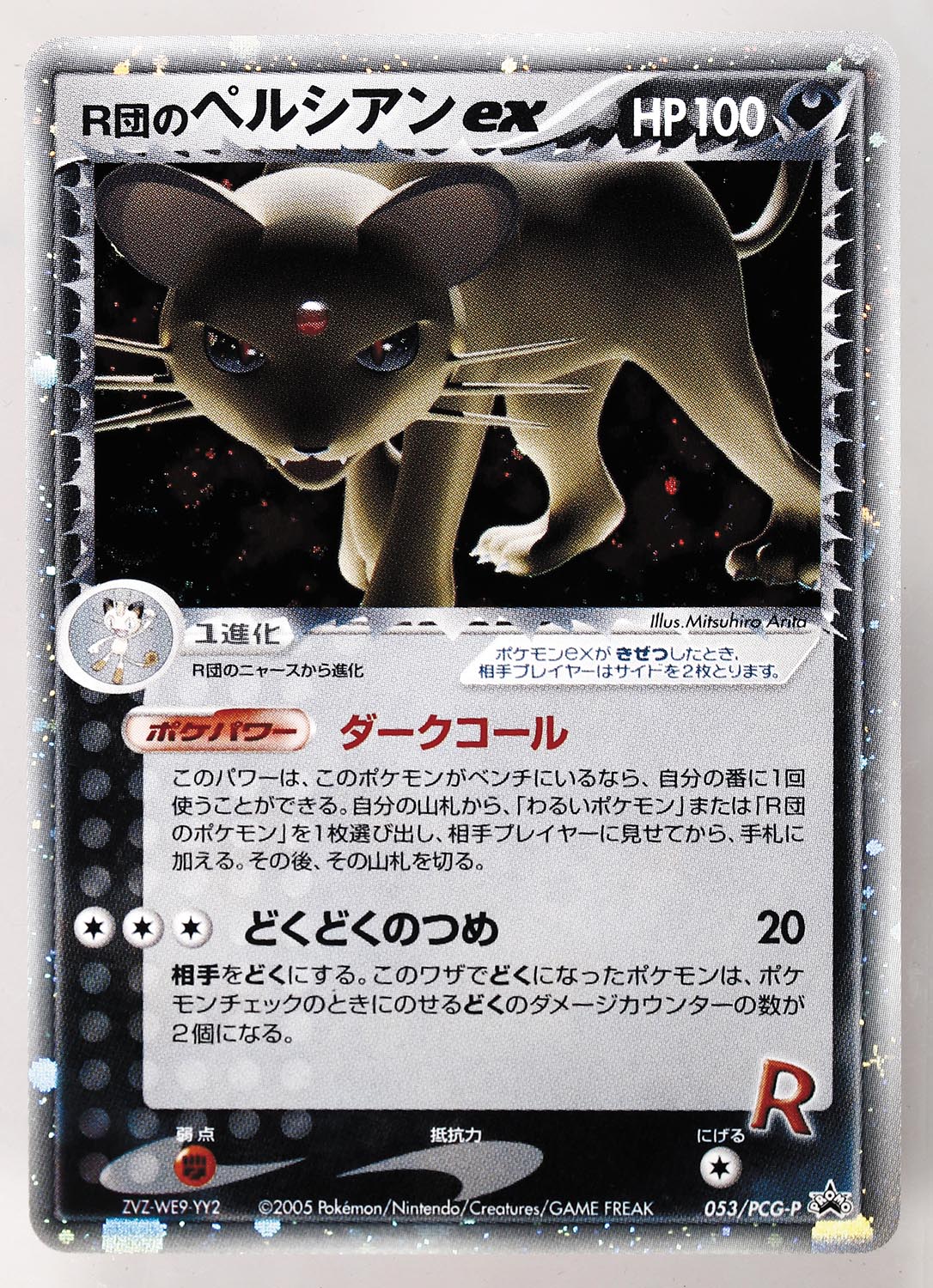 超希少】R団のペルシアンex ホロ 053/PCG-P プロモ 超レア品】R