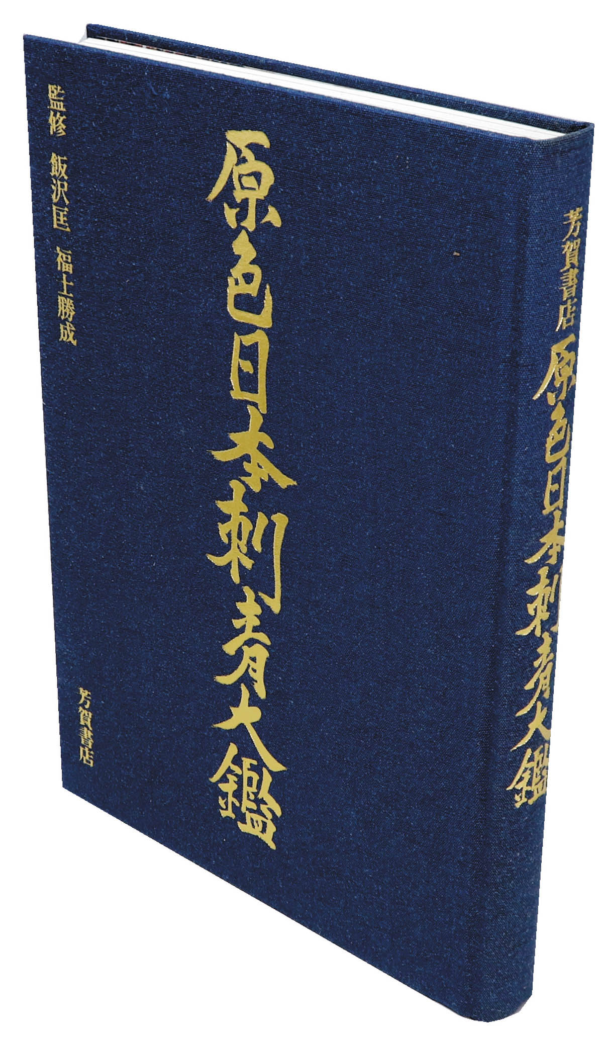 原色日本刺青大鑑