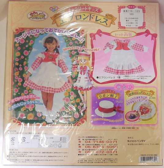 バンダイ/キャラリートキッズ/明日のナージャ/エプロンドレス/120