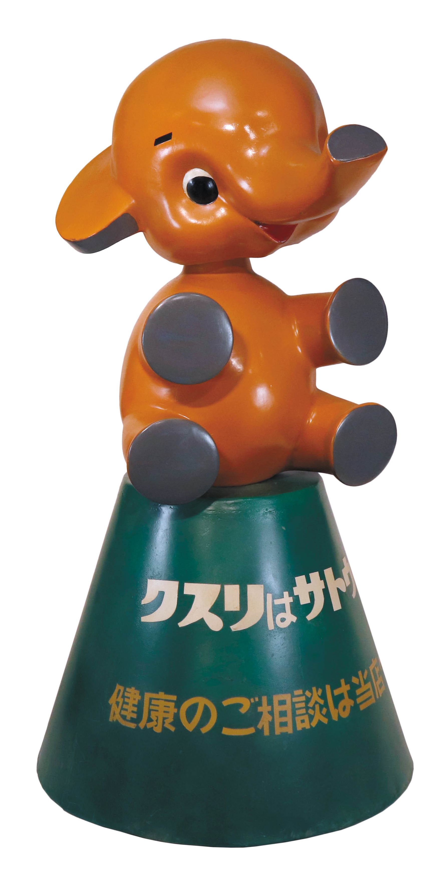 佐藤製薬 店頭用 おすわりサトちゃん 1965年コーン型台座