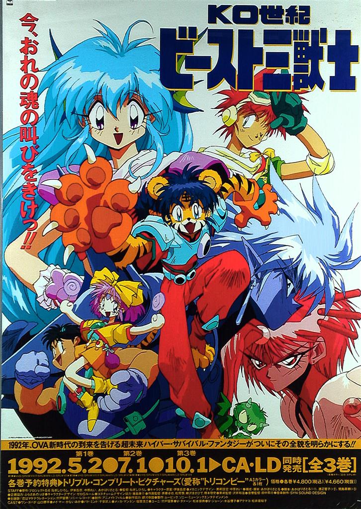 販促用 伊藤岳彦 KO世紀ビースト三獣士 B2ポスター