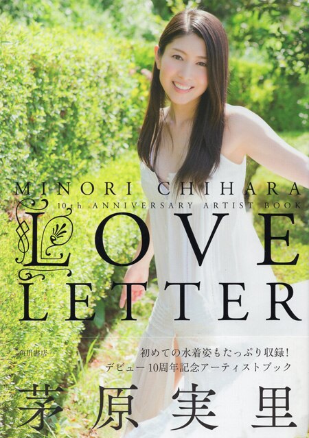 茅原実里 直筆サイン本 LOVE LETTER/茅原実里写真集