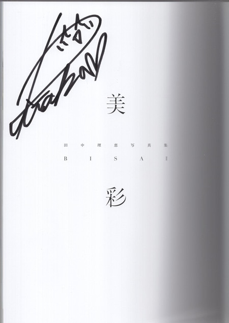 田中理恵 直筆サイン本 美彩 田中理恵写真集
