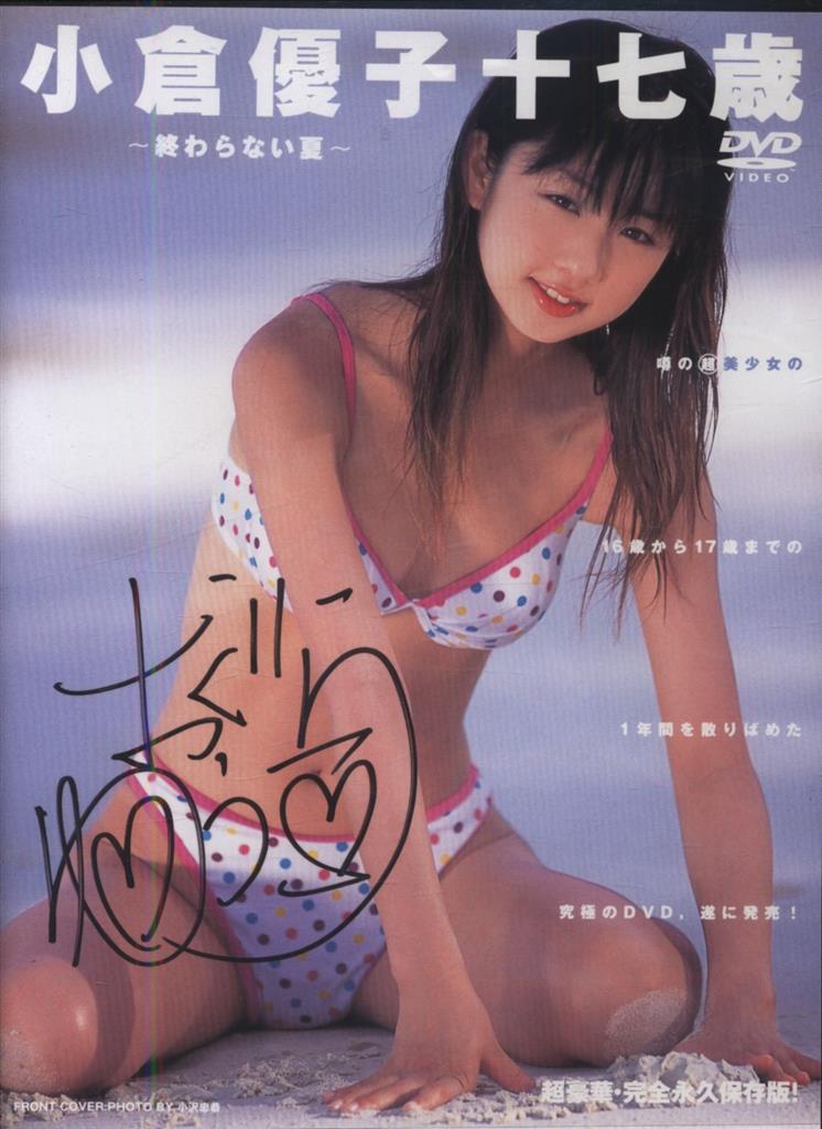 サイン入り DVD 小倉優子 小倉優子十七歳 終わらない夏