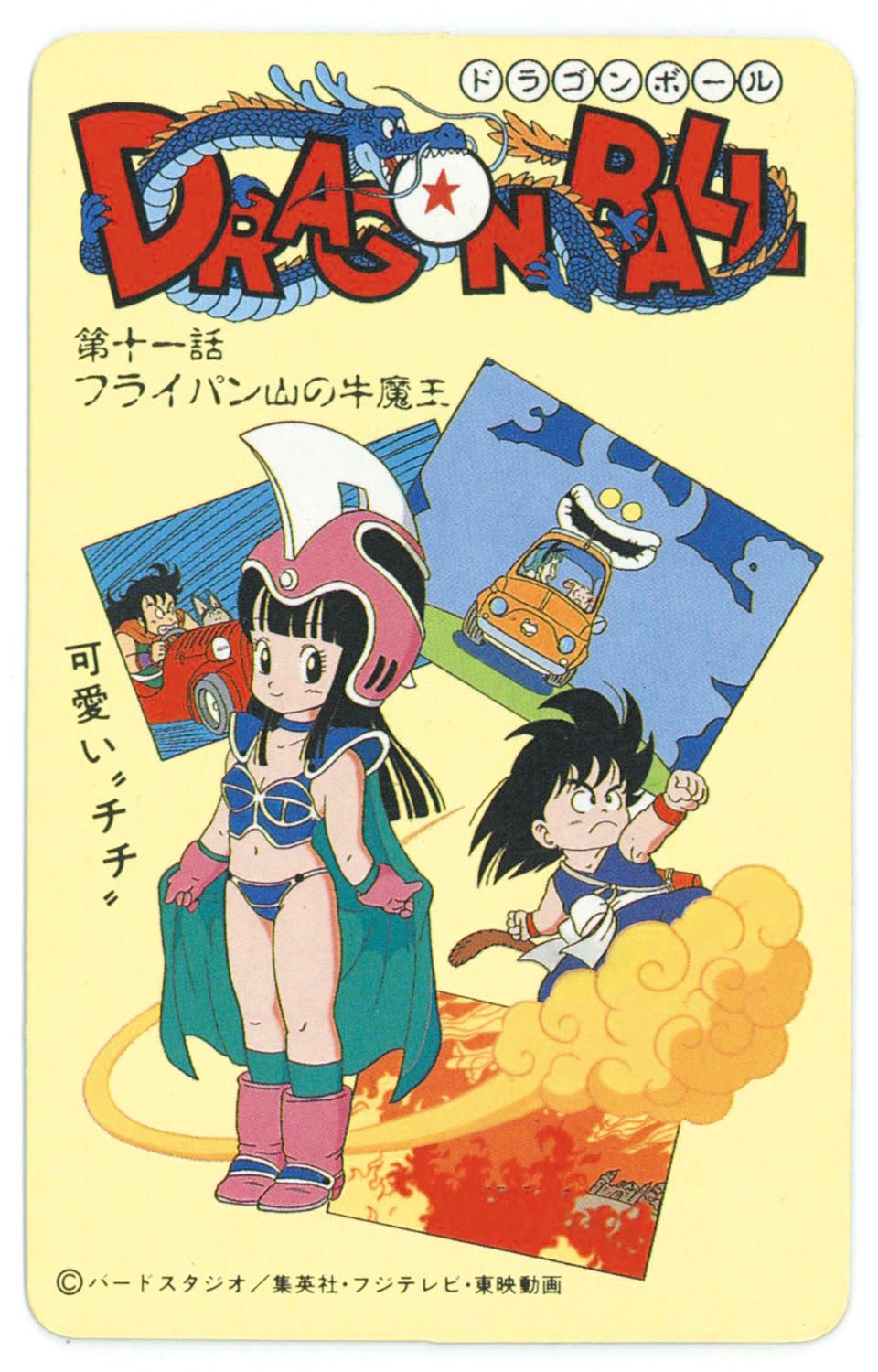 6111］ ドラゴンボール とびら絵カード （5）第十一話 フライパン山の