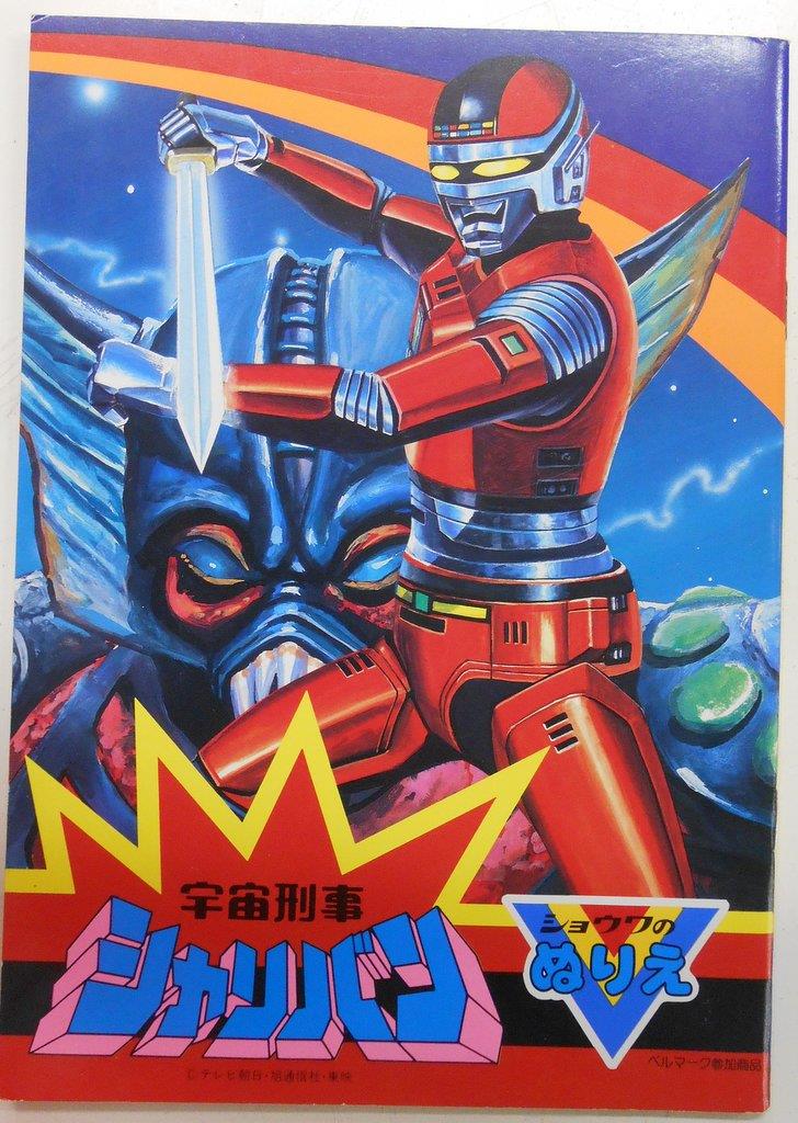 ショウワノート ショウワのぬりえ 宇宙刑事シャリバン