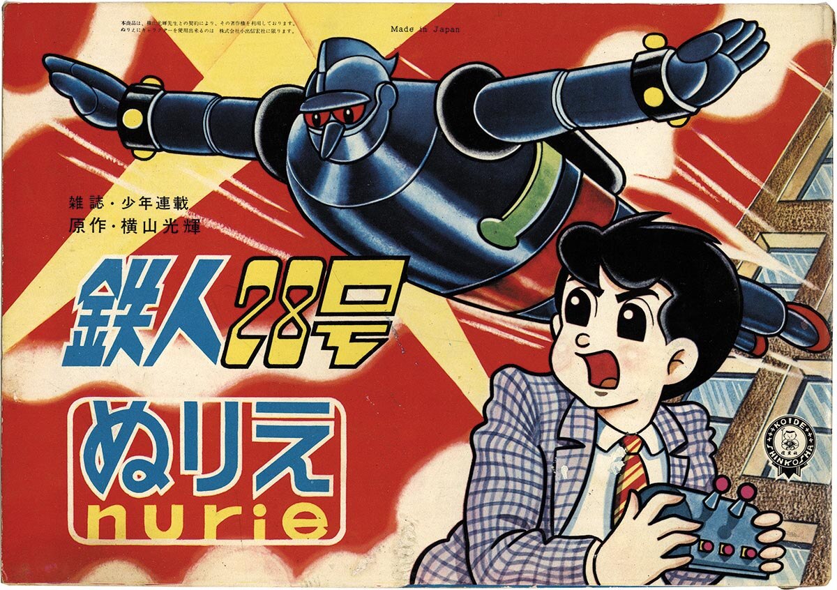1505］ 小出信宏社 鉄人28号 ぬりえ