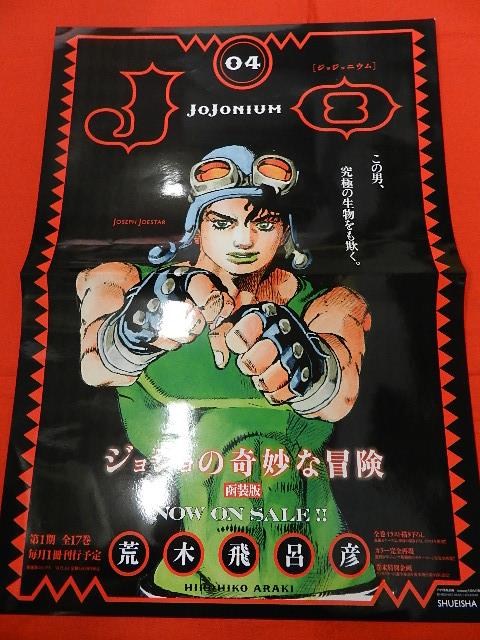 荒木飛呂彦「ジョジョリオン」「ジョジョニウム」書店販促用ポスター14