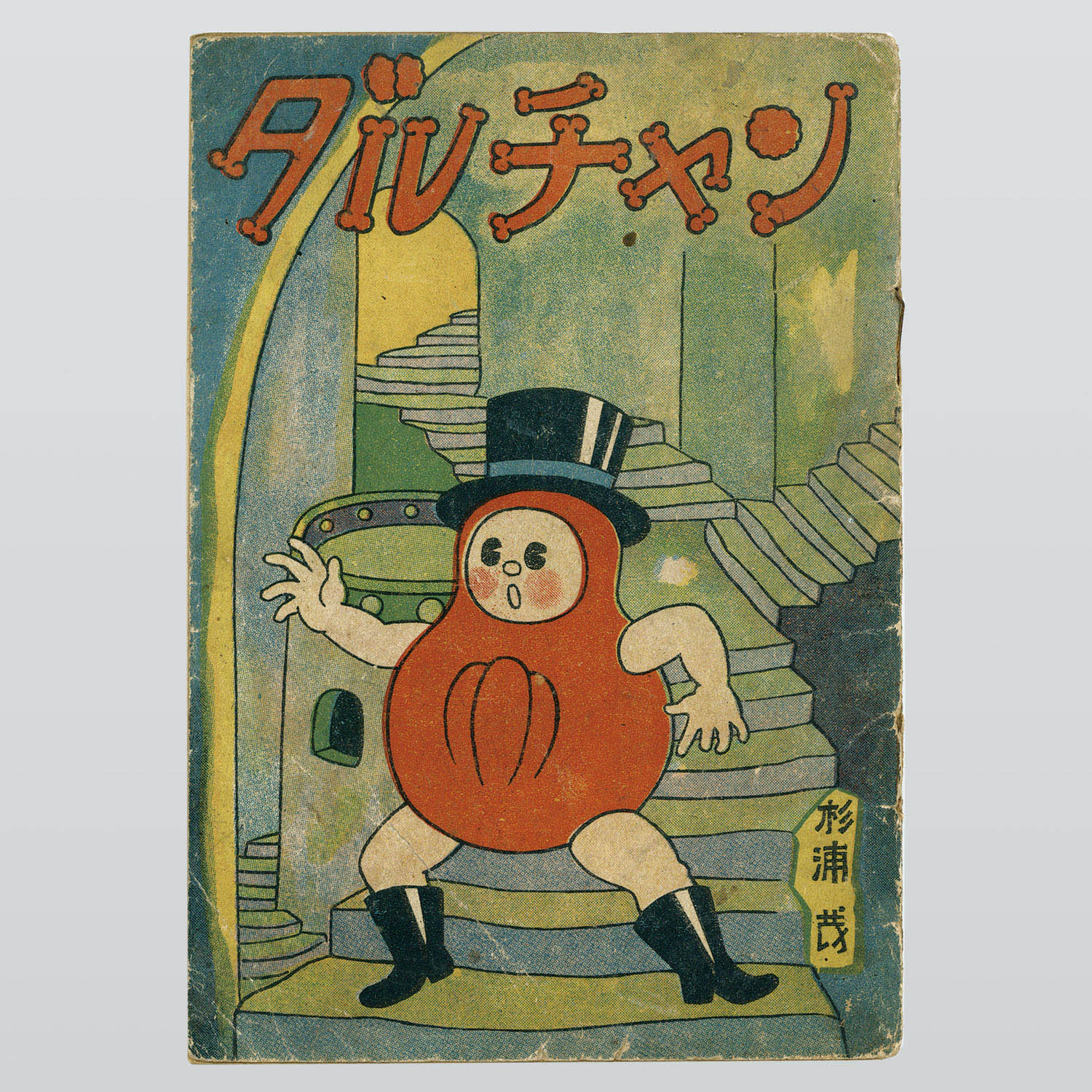 7006] 藤田書店/杉浦茂「ダルチャン」