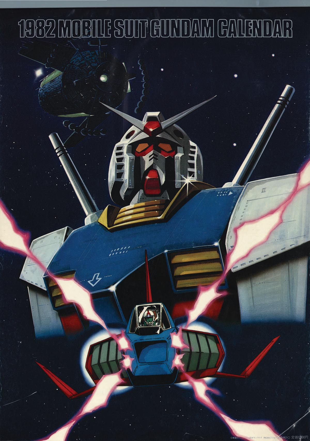 1982モビルスーツガンダムカレンダー