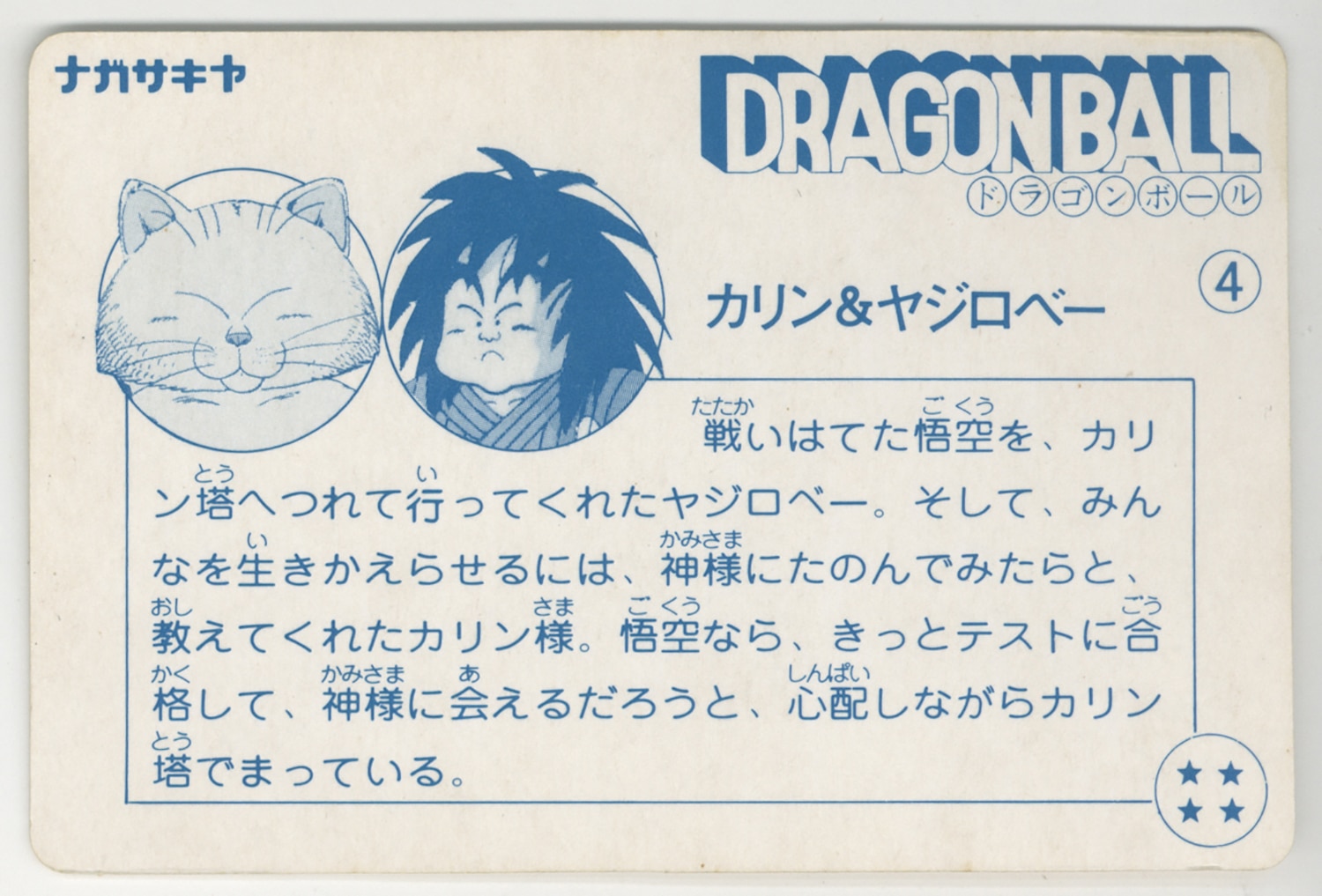 ドラゴンボール 天下一可楽ｷｬﾝﾃﾞｨｰｾﾞﾘｰ 6弾 カリン&ヤジロベー 4