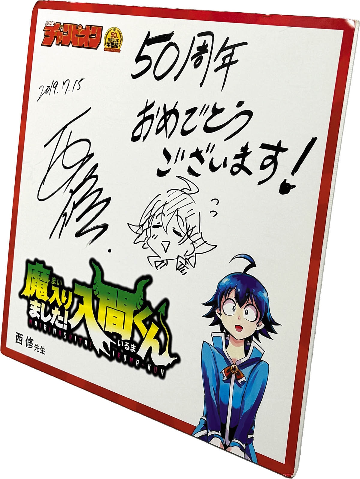 4096] 西修 直筆イラストサイン入りパネル「魔入りました!入間くん」
