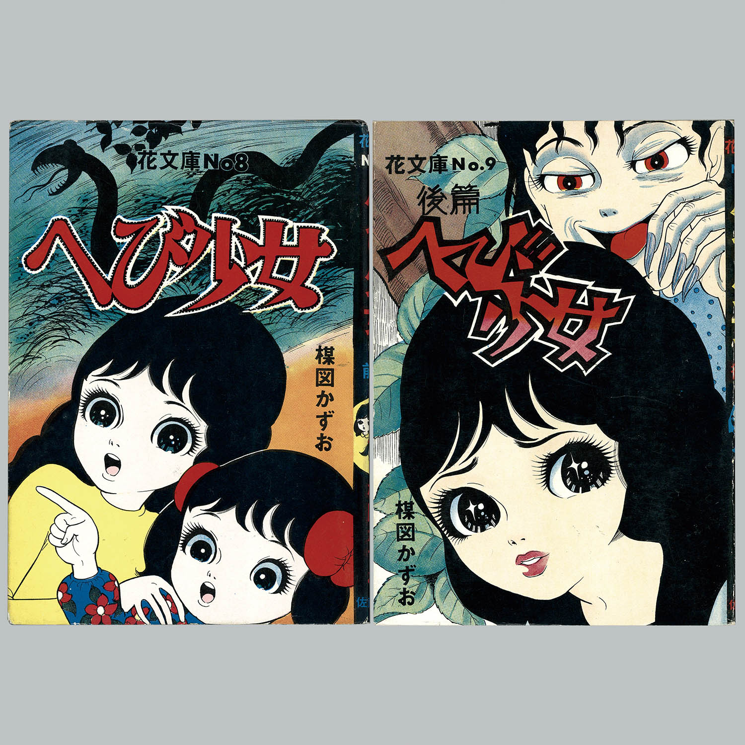 7055] 佐藤プロダクション/楳図かずお「へび少女 ・全2巻セット」