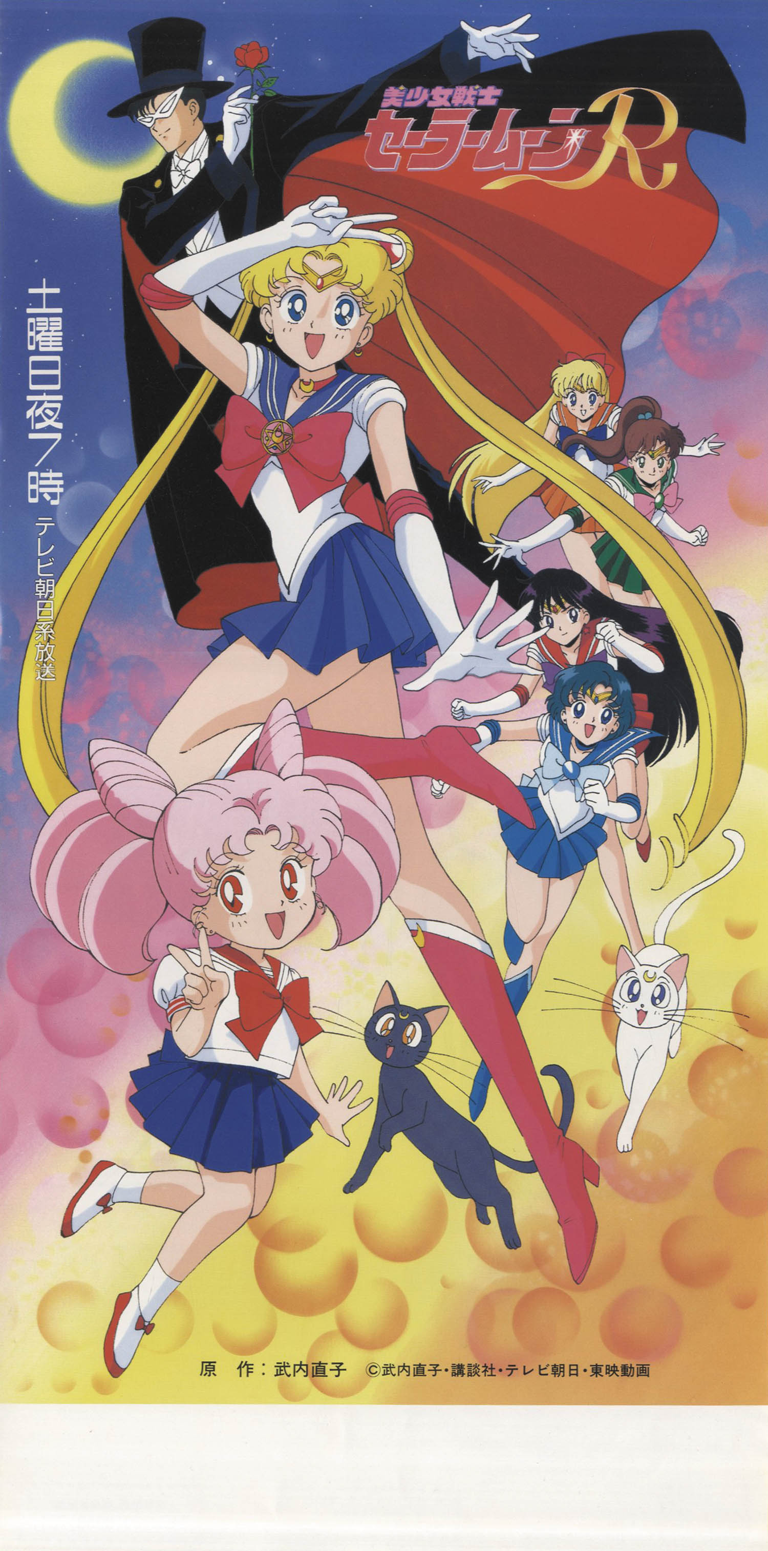 美少女戦士セーラームーンR番宣ミニポスター