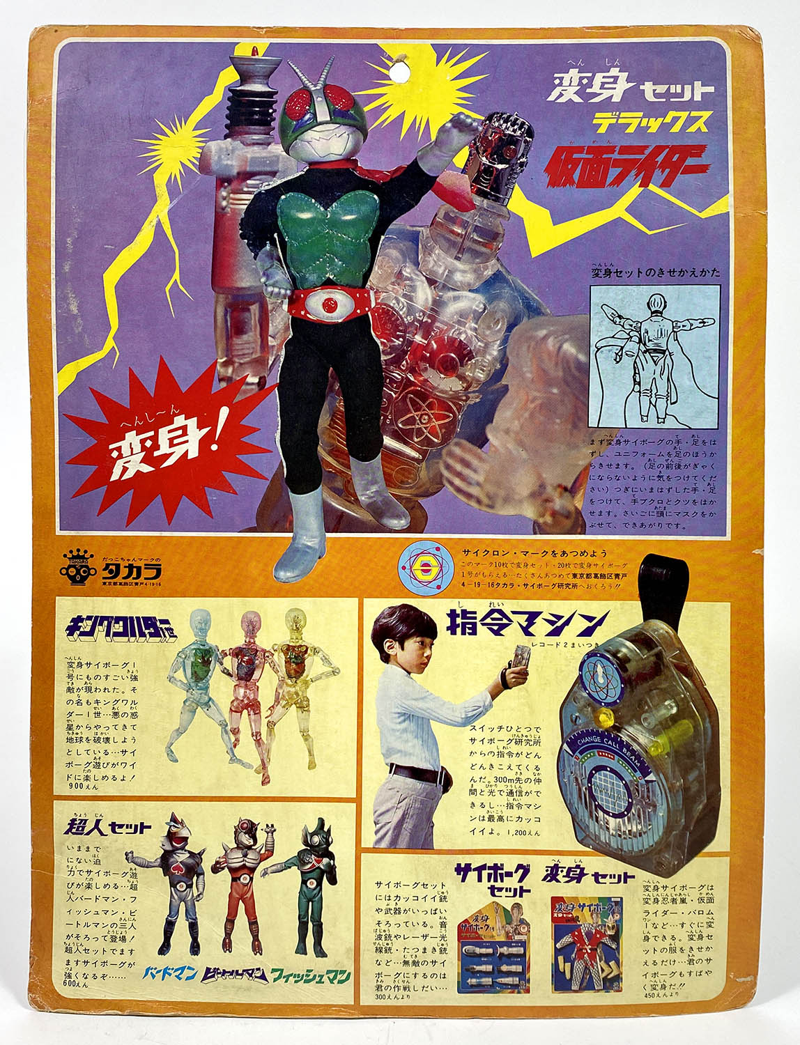 1023] 変身セットデラックス 変身サイボーグ1号