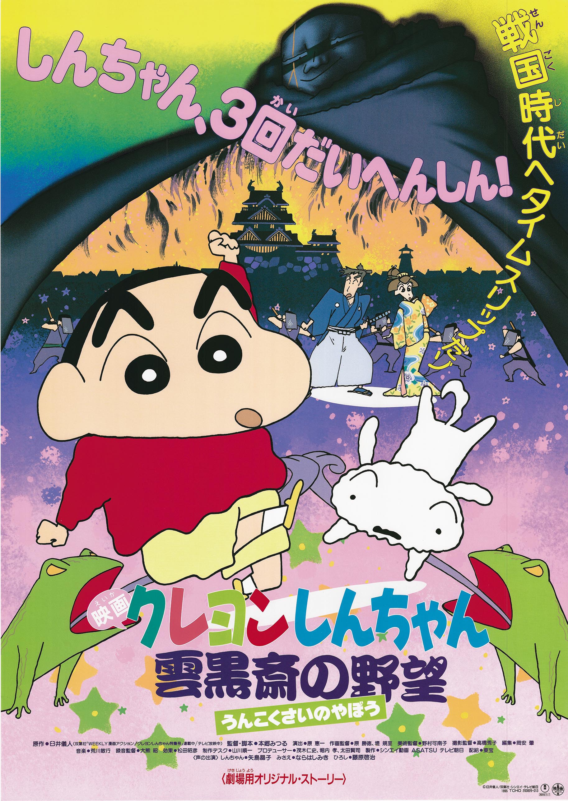 6008］ クレヨンしんちゃん 雲黒斎の野望 ポスター