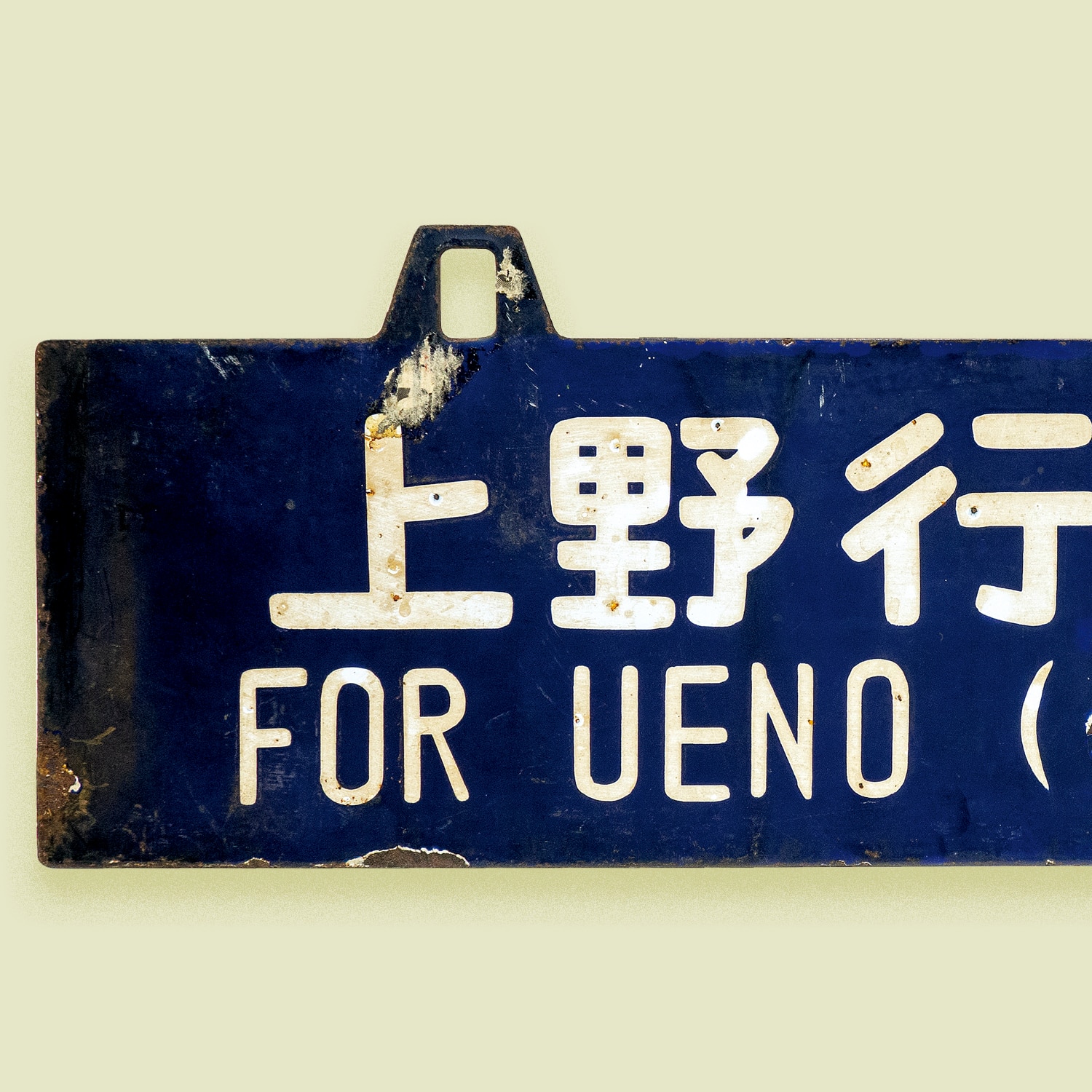 値下げ 国鉄 行先表示板 サボ 上野／青森（奥羽線経由）吊下げ式 1970 鉄道