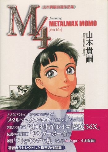 山本貴嗣 直筆サイン本「M4-Featuring Metalmax momo」