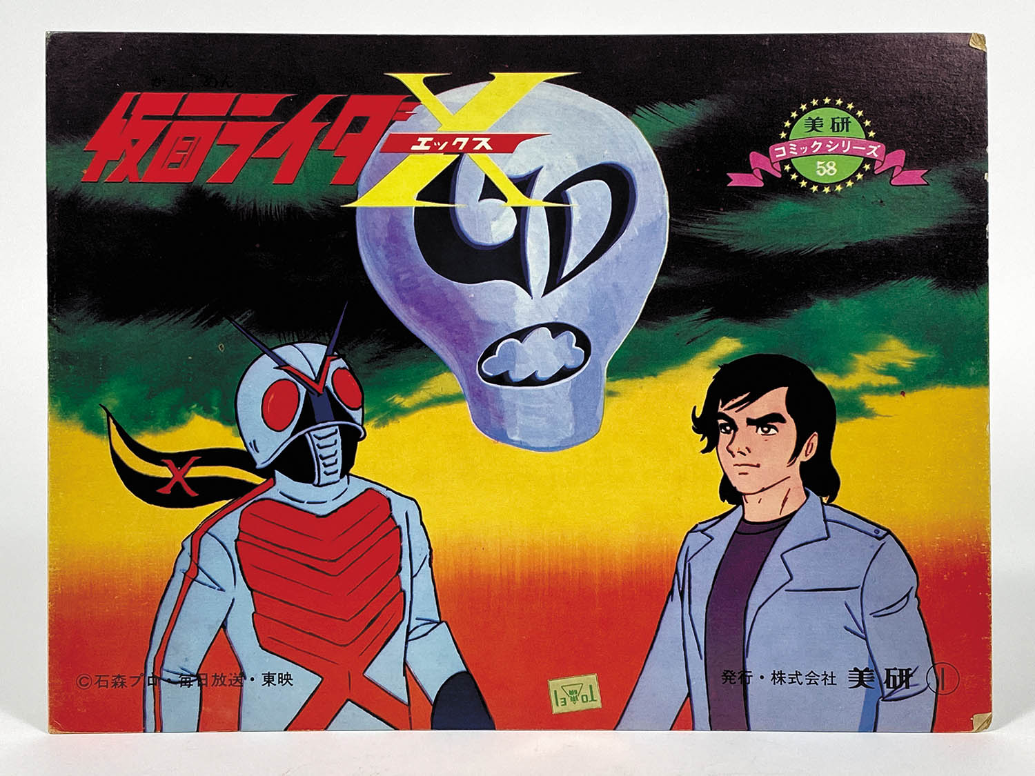 1358] 仮面ライダーX 紙芝居