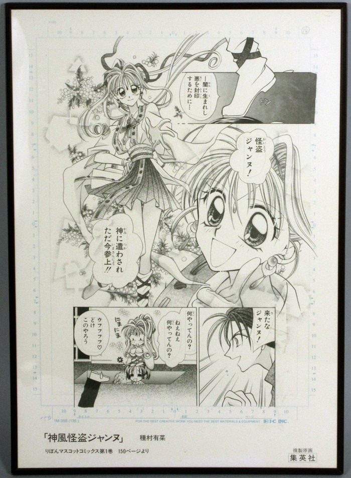 種村有菜 複製原稿 「神風怪盗ジャンヌ」