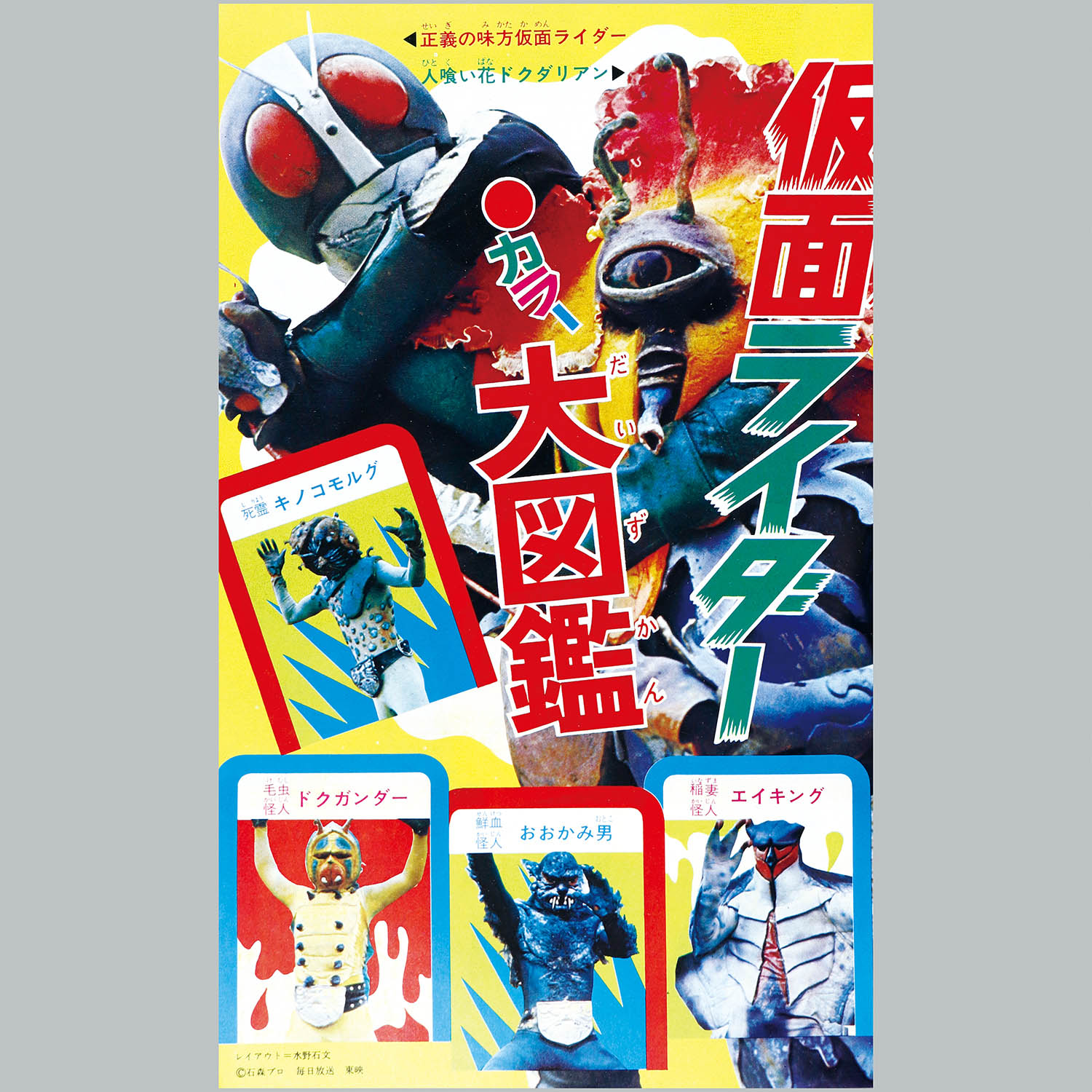 9801] 講談社カラーコミックス/石森章太郎「仮面ライダー 全5巻初版