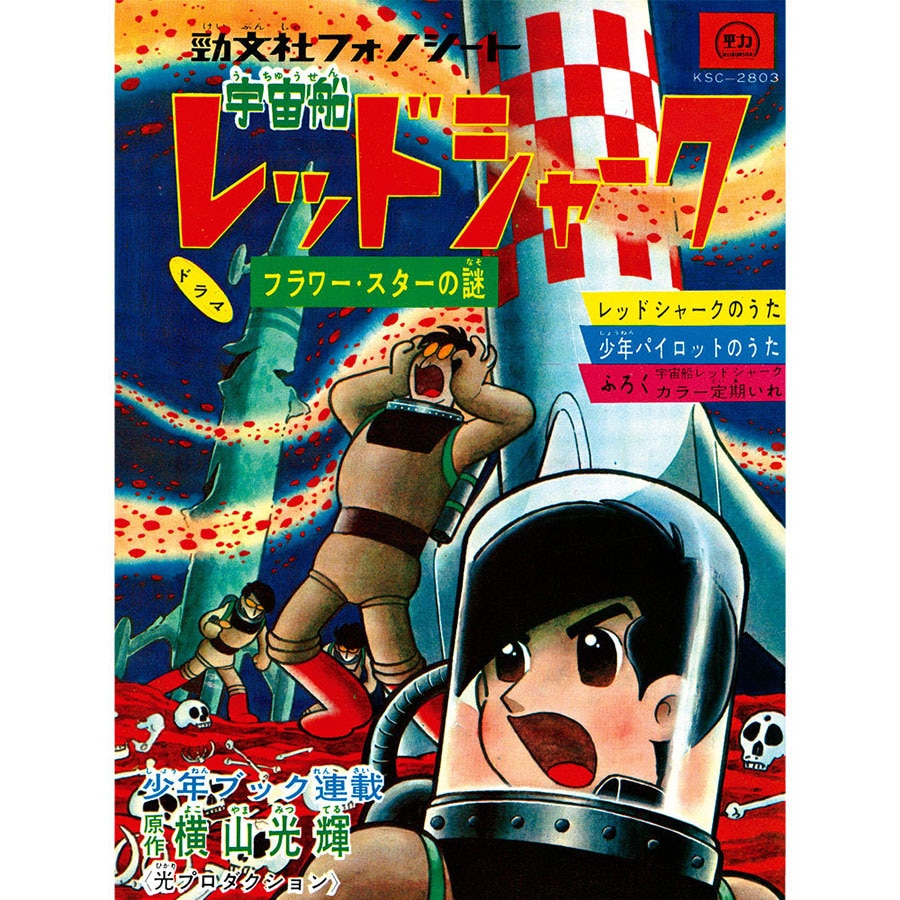 宇宙船レッドシャーク〈ドラマ〉フラワー・スターの謎[KSC-2803]