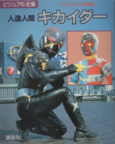 池田駿介/伴大介 直筆サイン本「人造人間キカイダー」