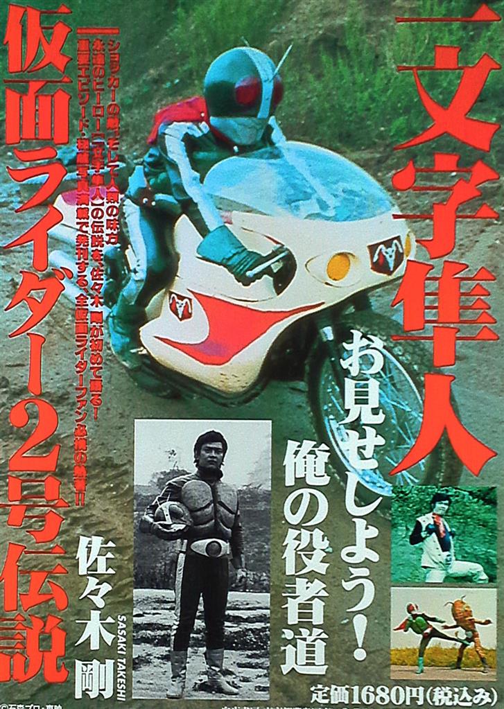 一文字隼人 仮面ライダー2号伝説 B3ポスター