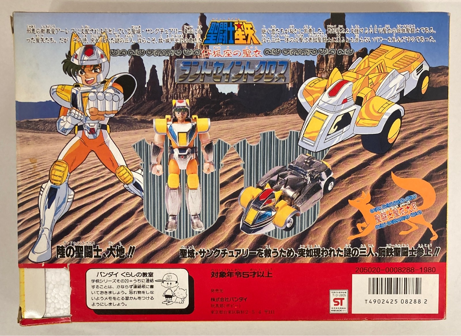 聖闘士星矢 ランドセイントクロス 聖闘士聖衣大系 ランドセイント