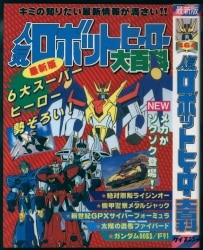 勁文社 ケイブンシャの大百科106/『ヒーローロボットPART3大百科