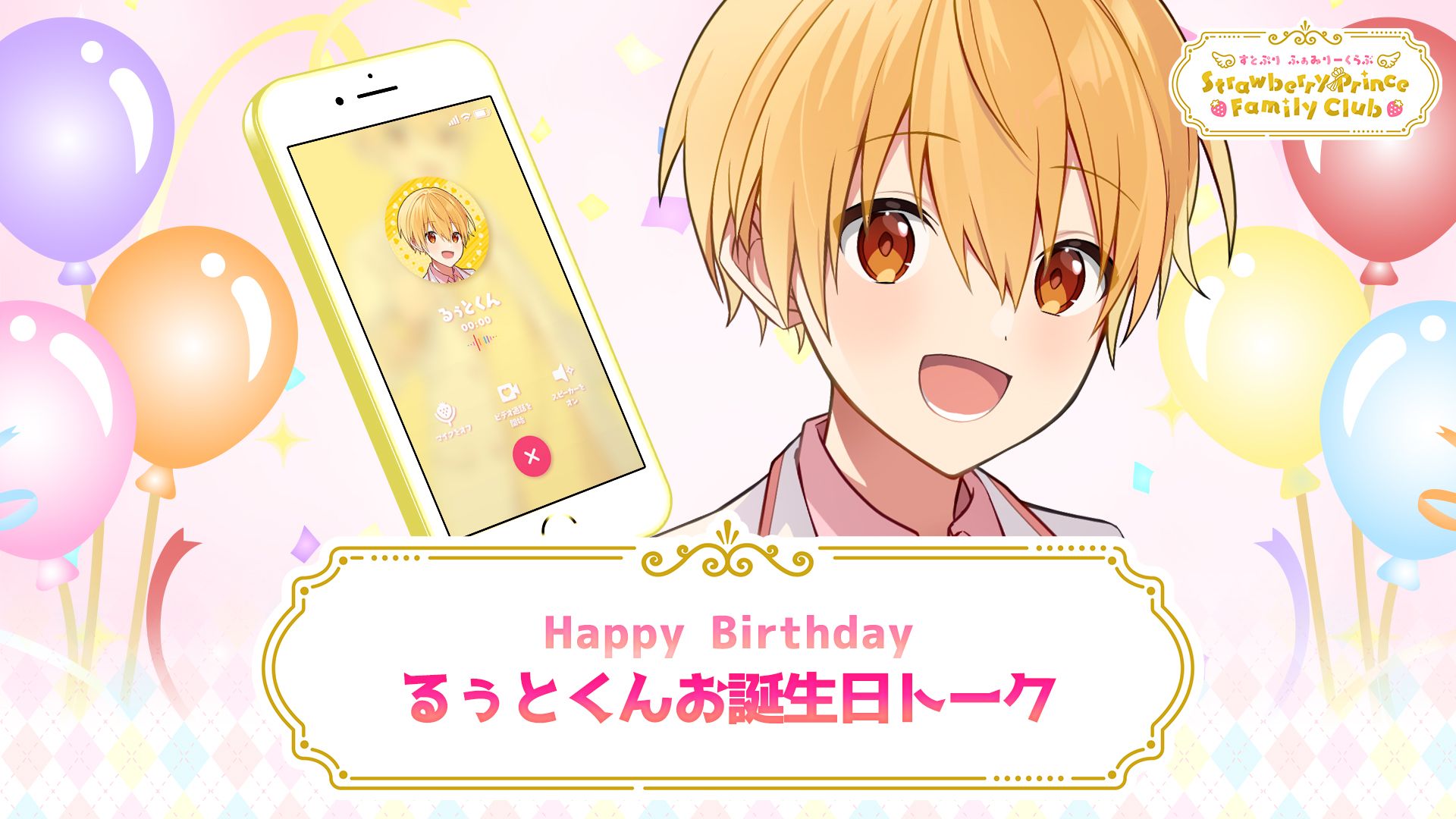 るぅとくんお誕生日トーク｜すとぷり ふぁみりーくらぶ
