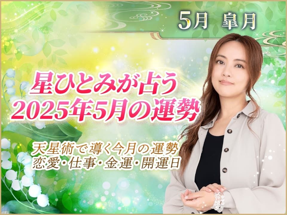 星ひとみの2025年5月の運勢】天星術で導く今月の運勢｜恋愛・仕事・金
