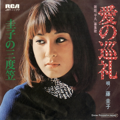藤圭子 愛の巡礼 JRT-1177 | レコード買取