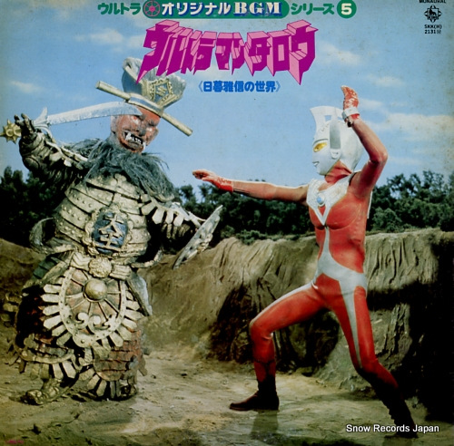 ウルトラマンタロウ ウルトラ・オリジナルbgmシリーズ5 SKK(H