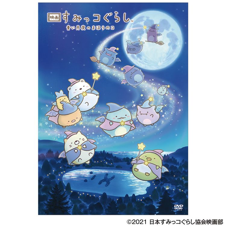 通常版】「映画 すみっコぐらし 青い月夜のまほうのコ」DVD | 日テレ