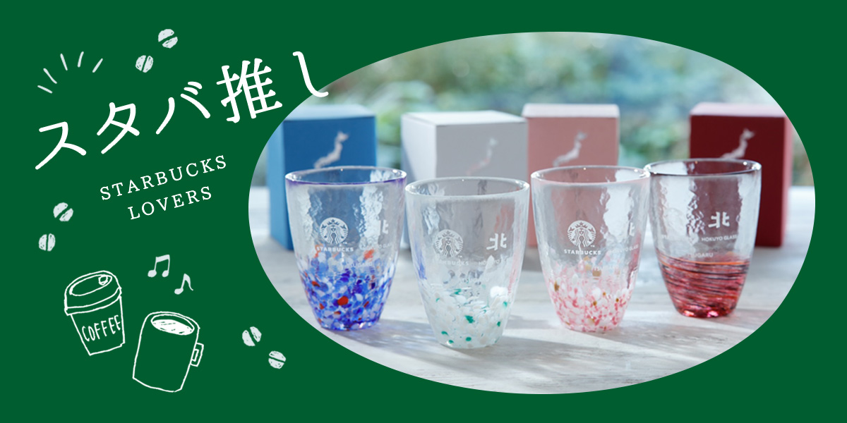 2ページ目】伝統工芸×スターバックスの「JIMOTO Made」ご当地限定品を