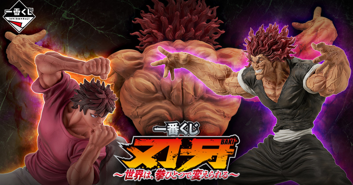 一番くじ『刃牙～世界は、拳ひとつで変えられる～』より、超ド迫力の刃