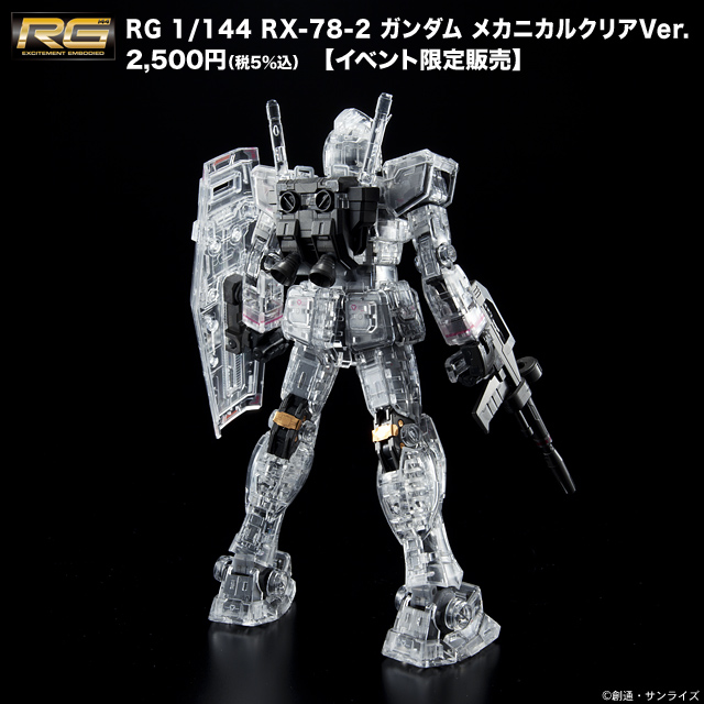 RG 1/144 RX-78-2 ガンダムメカニカルクリアVer