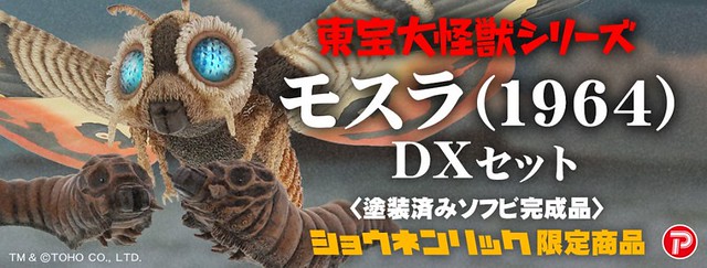 X-PLUS《東寶大怪獸系列》摩斯拉(1964) DX版本【少年RIC限定】！モスラ