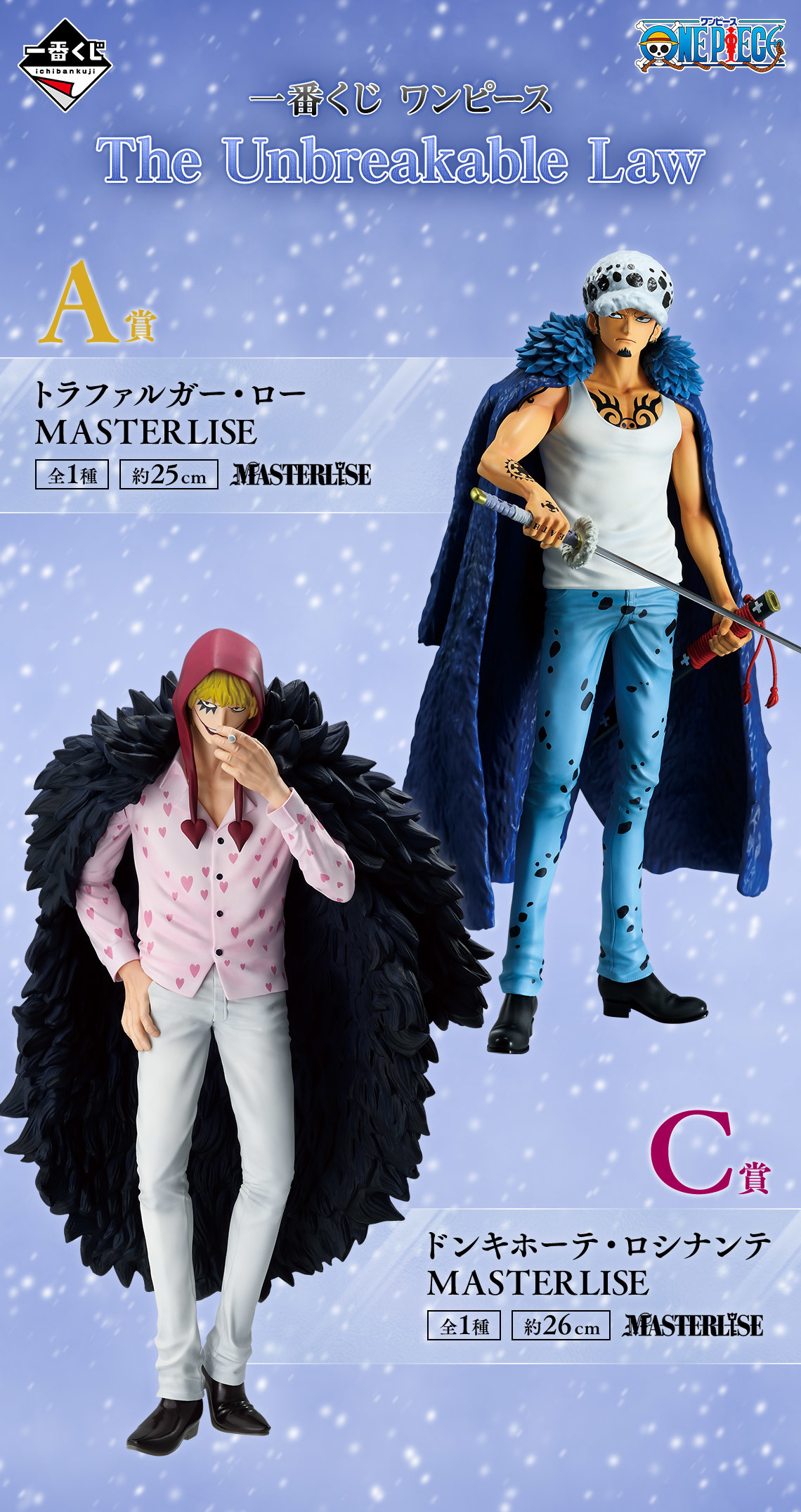 一番くじ『ONE PIECE The Unbreakable Law』性転換ロー＆ロシナンテ