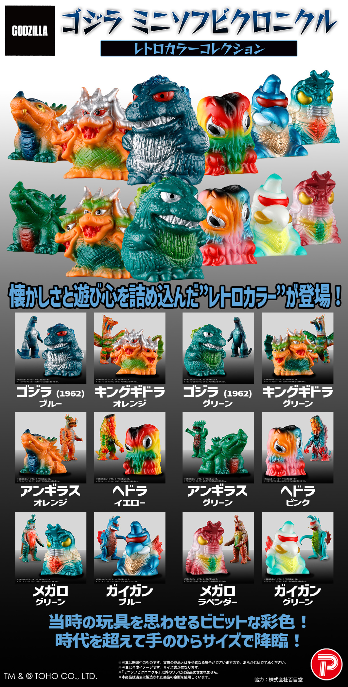 PLEX『ゴジラ ミニソフビクロニクル（レトロカラーコレクション