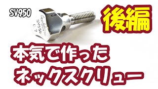 Gottsu ( ゴッツ ) ネック・スクリュー Sax Neck Screw 24K GP 0.7