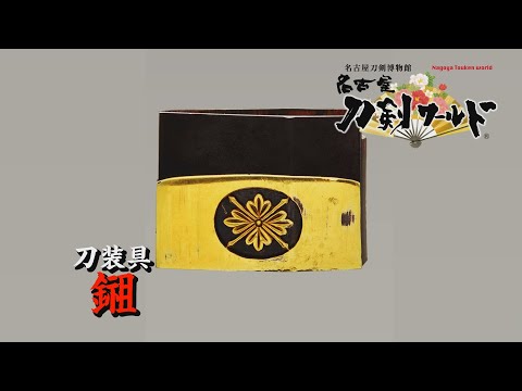 鎺の種類・図柄／ホームメイト