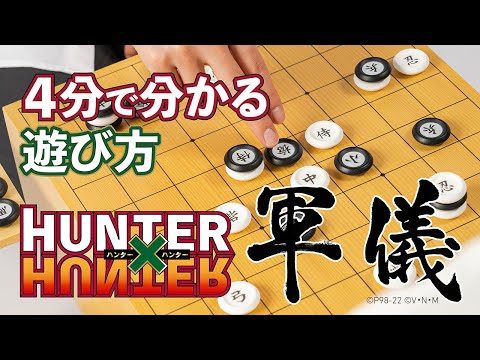 HUNTER×HUNTER」の盤上競技“軍儀”を再現。通常版＆ハイエンド版商品の