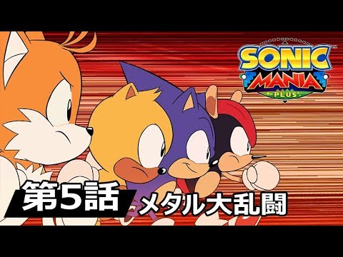 ソニックマニア・プラス」（PS4/Switch）が本日発売。「ソニックマニア
