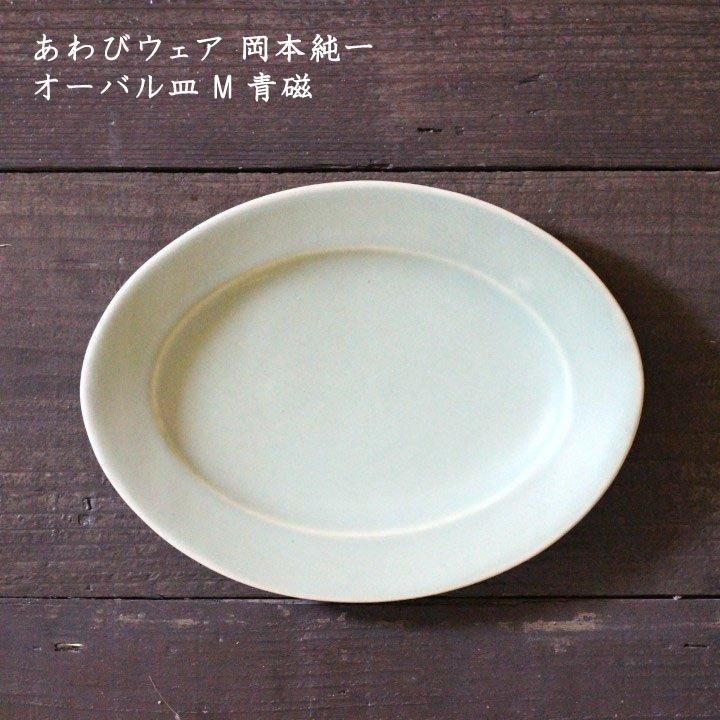 あわびウェア 岡本純一 オーバル皿M 青磁 - 作家ものの器と生活雑貨 on