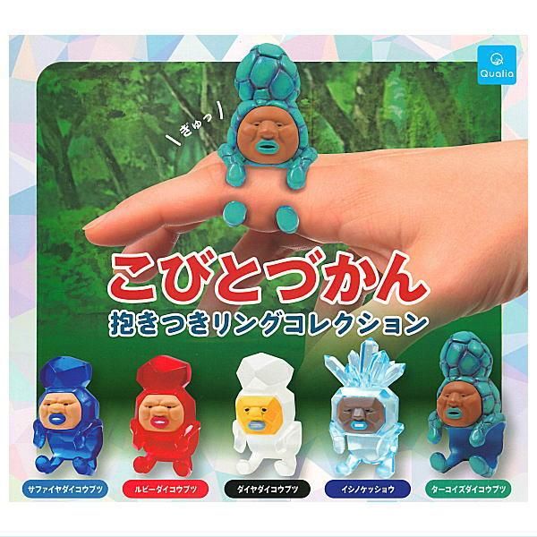全部揃ってます!!】こびとづかん 抱きつきリングコレクション(再販