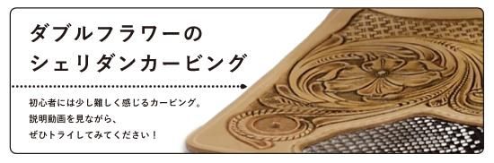 ダブルフラワーのシェリダンカービングの製作方法 【レザークラフト