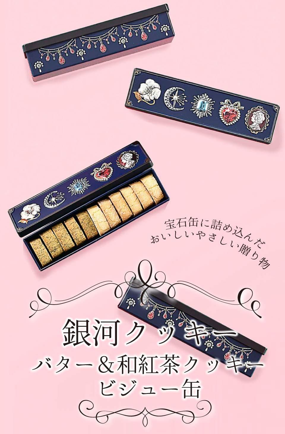 銀河クッキー バター＆和紅茶クッキー ビジュー缶 3色から選べる 青